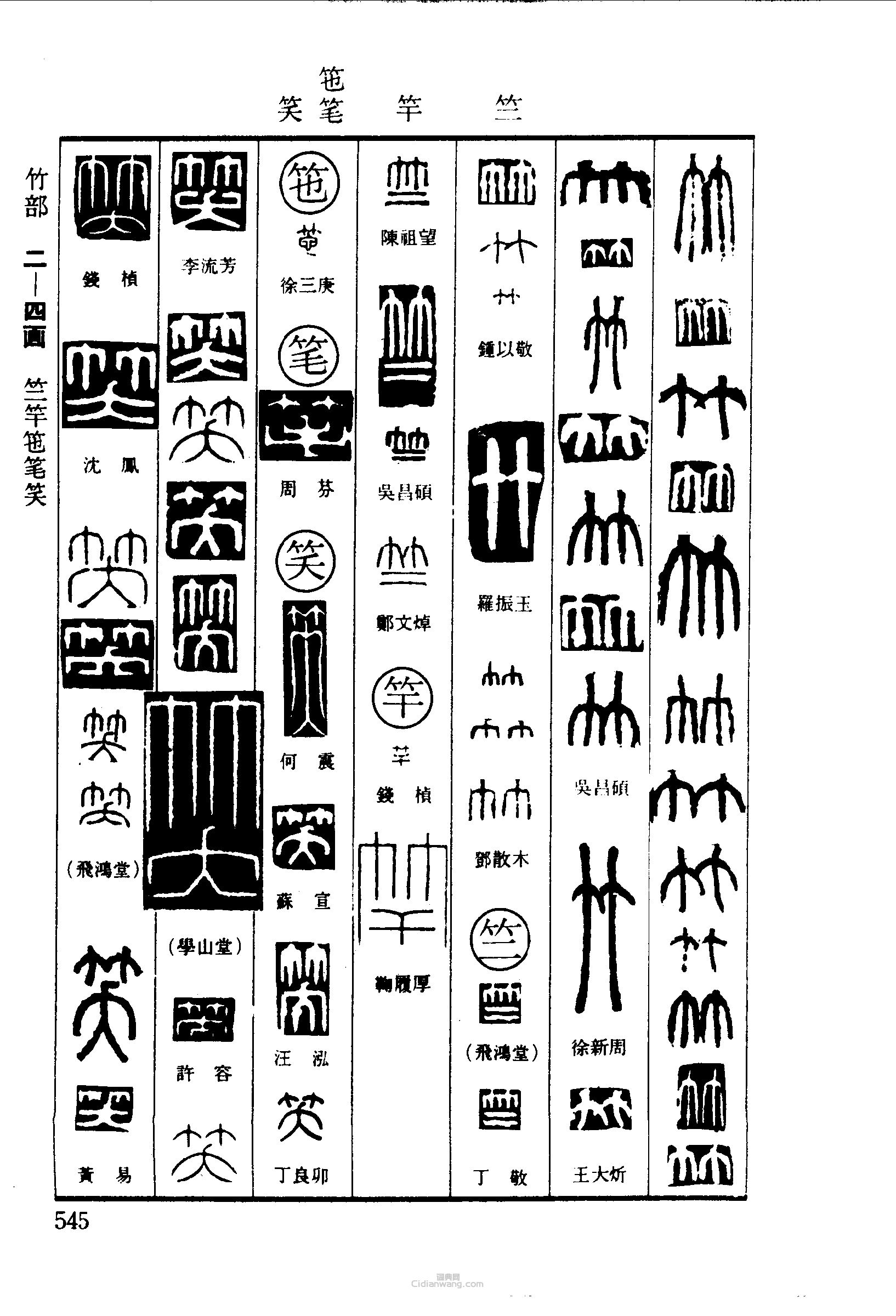 篆刻字典的篆刻印章竹竺竿筆笑