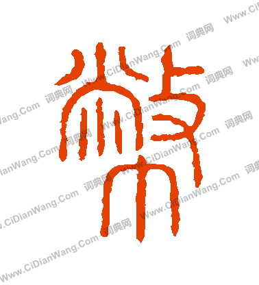 說文解字寫的幣