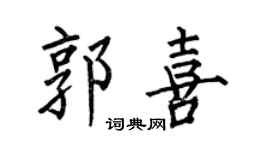 何伯昌郭喜楷書個性簽名怎么寫