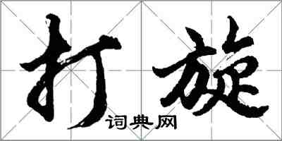 胡問遂打旋行書怎么寫