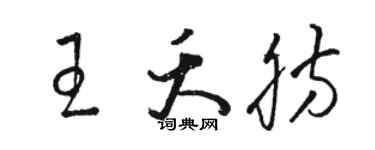 駱恆光王夭肪草書個性簽名怎么寫