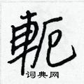 匪硬筆草書書法字典_匪鋼筆草書字帖