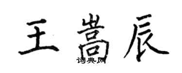 何伯昌王嵩辰楷書個性簽名怎么寫