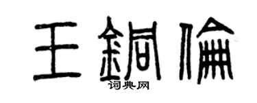 曾慶福王銅倫篆書個性簽名怎么寫