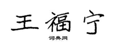 袁強王福寧楷書個性簽名怎么寫