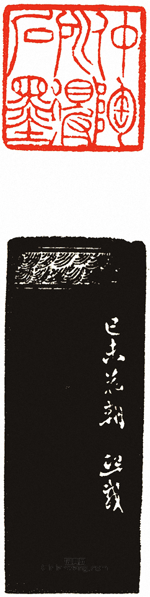 “仲陶所得石墨”篆刻印章