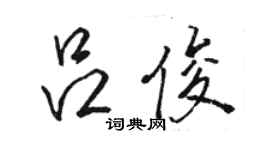 駱恆光呂俊行書個性簽名怎么寫