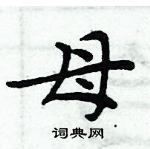 周炳元寫的硬筆楷書母