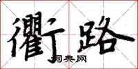 周炳元衢路楷書怎么寫