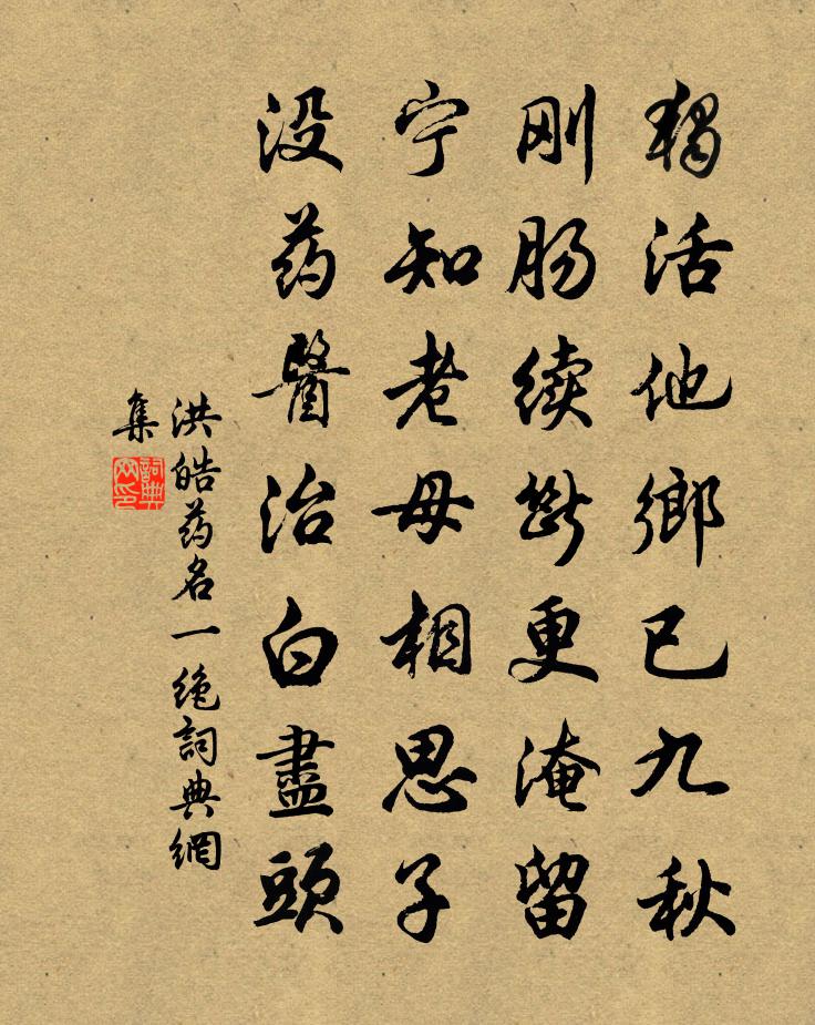 洪皓藥名一絕書法作品欣賞