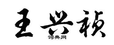 胡問遂王興禎行書個性簽名怎么寫