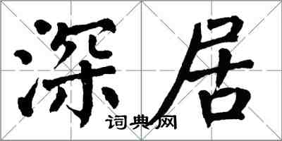 翁闓運深居楷書怎么寫