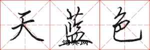 田英章天藍色行書怎么寫