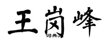 翁闓運王崗峰楷書個性簽名怎么寫