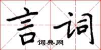 周炳元言詞楷書怎么寫
