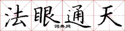 丁謙法眼通天楷書怎么寫