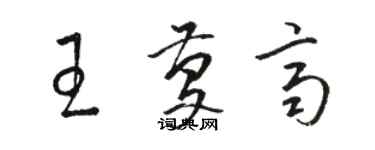 駱恆光王慶齊草書個性簽名怎么寫