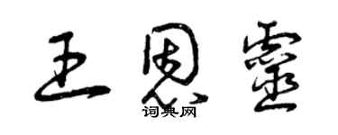 曾慶福王恩靈草書個性簽名怎么寫