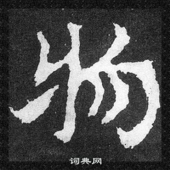 爨寶子碑寫的物