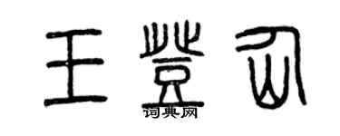 曾慶福王登仙篆書個性簽名怎么寫