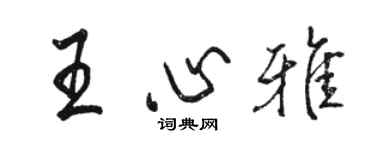 駱恆光王心雅行書個性簽名怎么寫