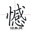 田英章寫的硬筆楷書憾