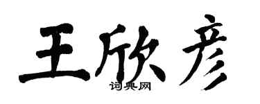 翁闓運王欣彥楷書個性簽名怎么寫