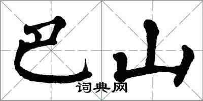 翁闓運巴山楷書怎么寫