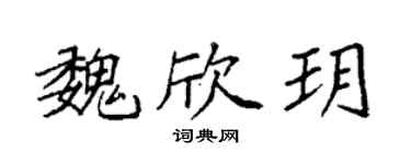 袁強魏欣玥楷書個性簽名怎么寫