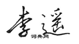 駱恆光李遙行書個性簽名怎么寫