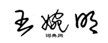 朱錫榮王婉明草書個性簽名怎么寫