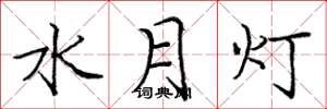 龐中華水月燈楷書怎么寫
