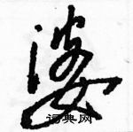 駱恆光寫的硬筆草書婆