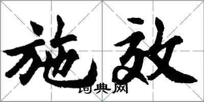 胡問遂施效行書怎么寫