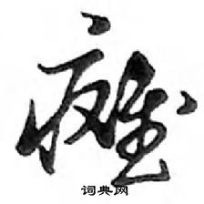 鄧散木寫的硬筆行書癱