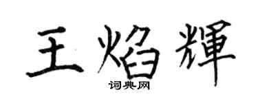 何伯昌王焰輝楷書個性簽名怎么寫