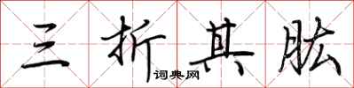 荊霄鵬三折其肱行書怎么寫