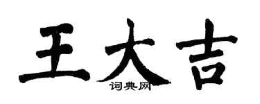 翁闓運王大吉楷書個性簽名怎么寫