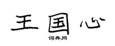 袁強王國心楷書個性簽名怎么寫