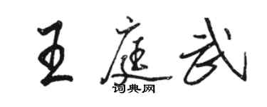 駱恆光王庭武行書個性簽名怎么寫