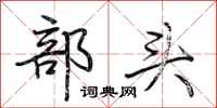 荊霄鵬部頭行書怎么寫