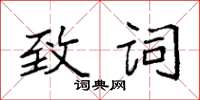袁強致詞楷書怎么寫