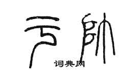 陳墨于帥篆書個性簽名怎么寫