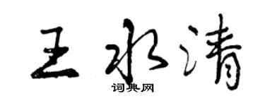 曾慶福王水清行書個性簽名怎么寫