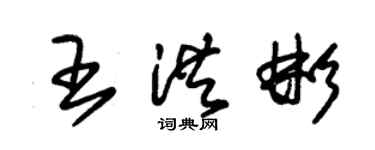 朱錫榮王洪彬草書個性簽名怎么寫