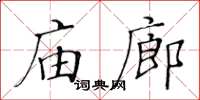 黃華生廟廊楷書怎么寫