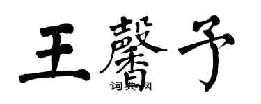翁闓運王馨予楷書個性簽名怎么寫