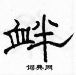 駱恆光寫的硬筆隸書釁