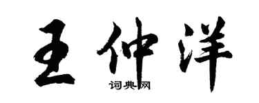 胡問遂王仲洋行書個性簽名怎么寫