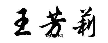 胡問遂王芳莉行書個性簽名怎么寫